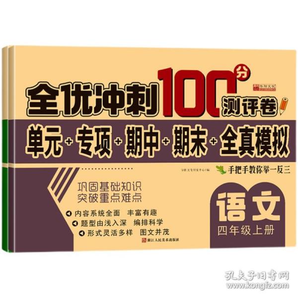 32.8元--全优冲刺100分测评卷数学四年级（上）册