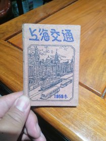 上海交通(1949年冬)