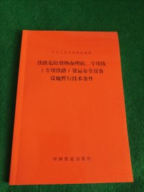 铁路危险货物办理站、专用线(专用铁路)货运安全设备设施暂行技术条件(无写划