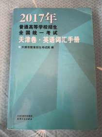 2017年普通高等学校招生全国统一考试.天津卷英语词汇手册（征订时期：2016年11月12日-2016年12月2日，12月3日起该商品停止销售）