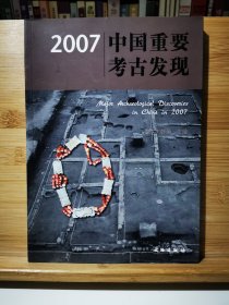 2007中国重要考古发现