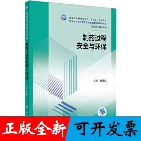 制药过程安全与环保
