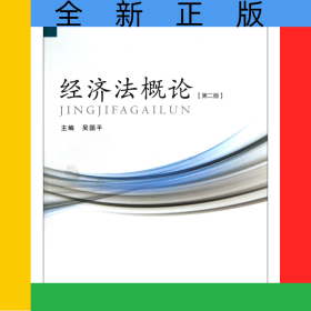 經(jīng)濟法概論(第2版高等學(xué)校經(jīng)濟與管理類專業(yè)通用教材)