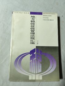 地方税收征收管理法规汇编（下册）一九九四年七月/一九九六年十月
