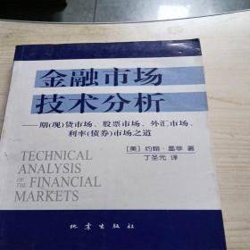 金融市场技术分析：期（现）货市场、股票市场、外汇市场、利率（债券）市场之道