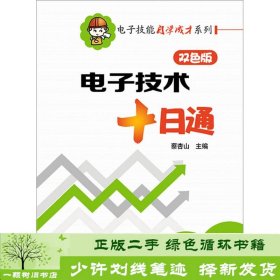 电子技能自学成才系列：电子技术十日通（双色版）