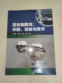 日本的防汛：体制、机制与技术 一版一印