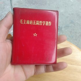 毛主席的五篇哲学著作