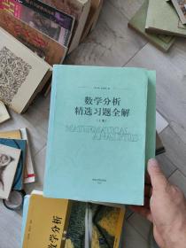 数学分析（第二册）5本合卖第三册和习题全解3本是影印版的