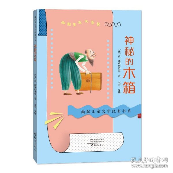 幽默儿童文学经典书系神秘的木箱