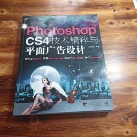 Photoshop CS4技术精粹与平面广告设计