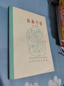 给孩子们