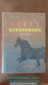 达尔罕茂明安联合旗志（1991-2005年）