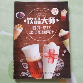 饮品大师：咖啡茶饮冰沙和蔬果汁