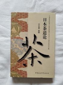 日本茶道论 千玄室 监修（精装 品好一版一印）
