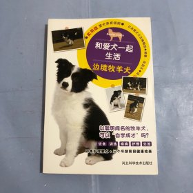 和爱犬一起生活:边境牧羊犬（正版实拍）