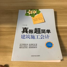 真账超简单：建筑施工会计