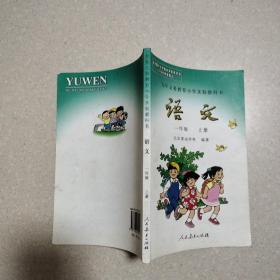 九年义务教育小学实验教科书：语文（ 一年级上册）