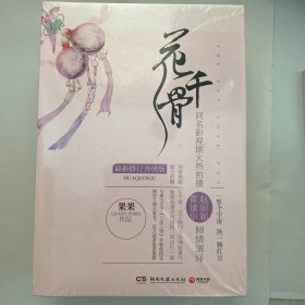 花千骨： 最新修订升级版 （ 全新带塑封)