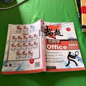 超越范例学：中文版Office 2003综合办公