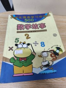 小学生提高学习成绩的500个数学故事