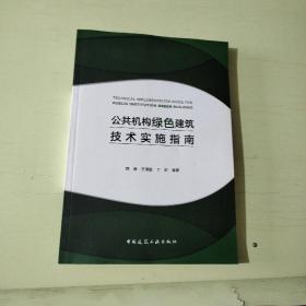 公共机构绿色建筑技术实施指南