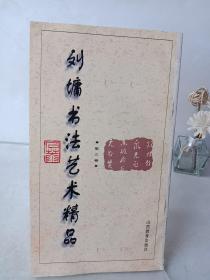 刘墉书法艺术精品.第三卷