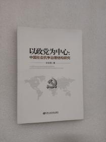 以政党为中心 : 中国社会抗争治理结构研究