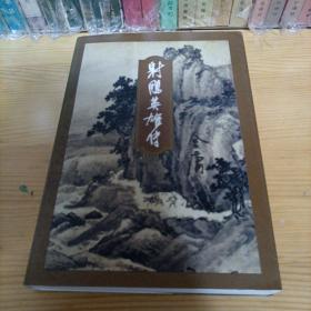金庸射雕英雄传三 三联书店版1995年8月一版二印 线装正版