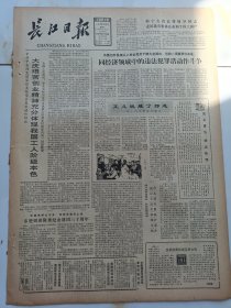 长江日报1981年12月26日邓小平会见并宴请李政道。学习张鼎丞的革命精神树立丧事从简的新风尚。车上行凶歹徒救擒记。