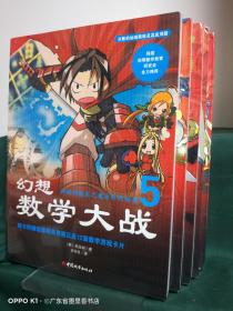 幻想数学大战（1-5册，5本合售）：1真理的钥匙、2不一样的数学漫画书、3自然数之王和分数的封印、4前往地狱的X骑士、5神秘的数表之魔方阵的秘密