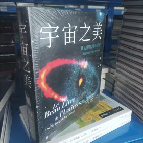 宇宙之美：从大爆炸到大坍缩，跨越200亿年的宇宙编年史