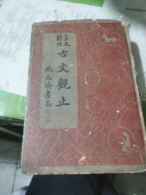 言文对照·古文观止（精装）民国37年版