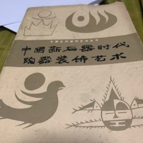 中国新石器时代陶器装饰艺术
