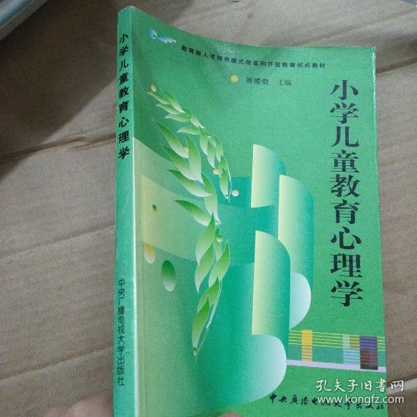 教育部人才培养模式改革和开放教育试点教材：小学儿童教育心理学