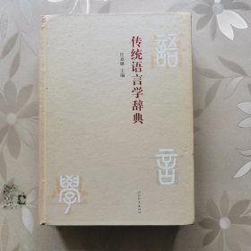 传统语言学辞典