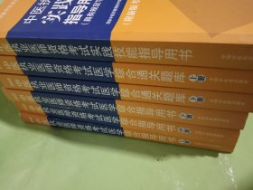 中医执业医师资格考试实践技能指导用书 : +中医执业医师资格考试医学综合指导用书上中下+中医执业医师资格考试医学综合指导通关题库 上下