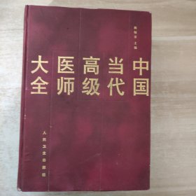 中国当代高级医师大全