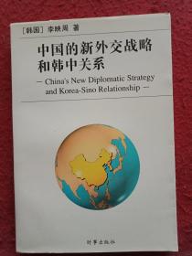 中國的新外交戰(zhàn)略和韓中關(guān)系