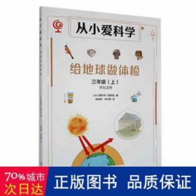 从小爱科学-给地球做体检(3上)(适用) 外语－其他外语读物 张仁和，林群，林之光主编 新华正版