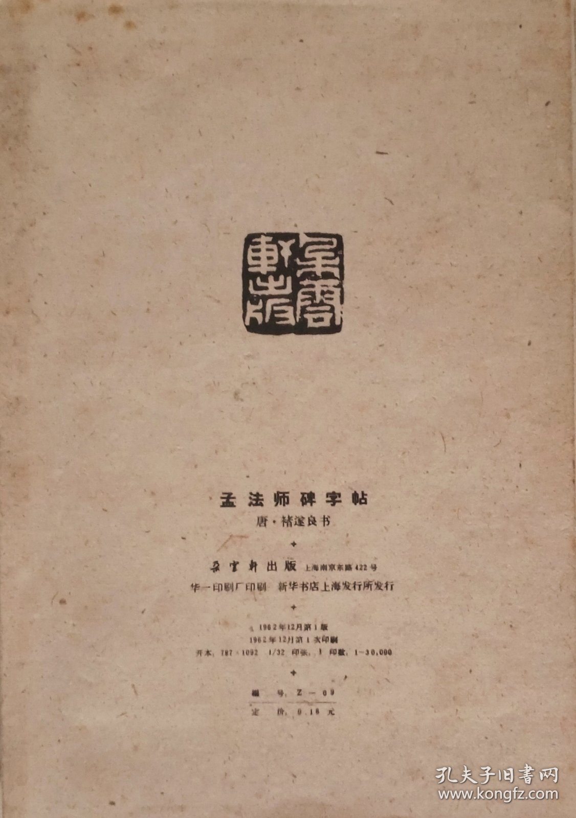 孟法师碑字帖（经折本，1962年一版一印）