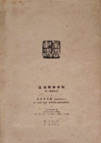 孟法师碑字帖（经折本，1962年一版一印）