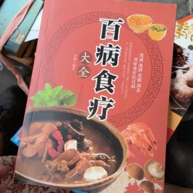 百病食疗大全