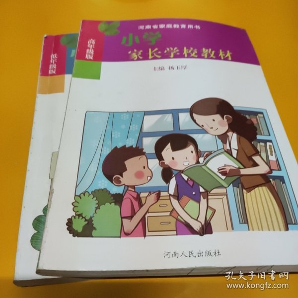 小学家长学校教材 : 高年级版