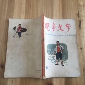 儿童文学  丛刊（6）