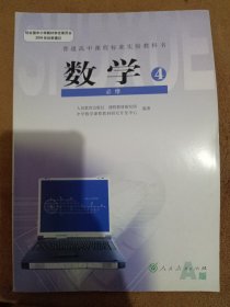 普通高中课程标准实验教科书 数学 必修4.