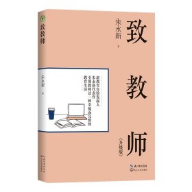 【正版新书】致教师