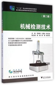 机械检测技术（第2版）/“十二五”职业教育国家规划教材