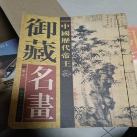 中国历代帝王御藏名画