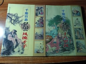 千姿百态画风流才子，千姿百态画十八罗汉。（两本合售）。
